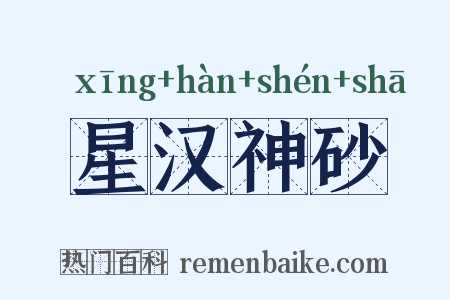 星汉神砂是什么意思的图片